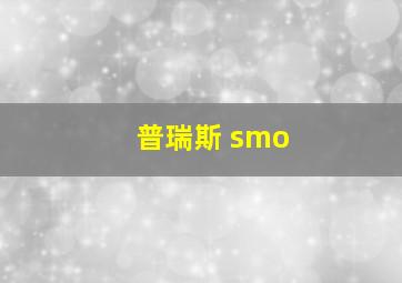 普瑞斯 smo